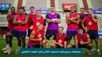 برشلونة يسرع وتيرة تسجيل الثلاثي قبل الموعد النهائي